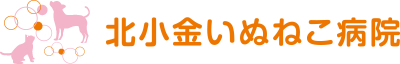 北小金いぬねこ病院